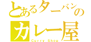 とあるターバンのカレー屋（Ｃｕｒｒｙ Ｓｈｏｐ）