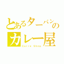 とあるターバンのカレー屋（Ｃｕｒｒｙ Ｓｈｏｐ）