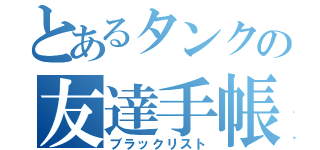 とあるタンクの友達手帳（ブラックリスト）