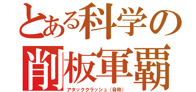 とある科学の削板軍覇（アタッククラッシュ（自称））