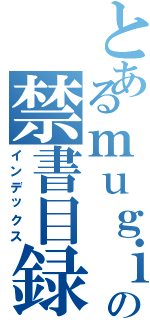 とあるｍｕｇｉｗａｒａ の禁書目録（インデックス）