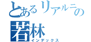 とあるリアルニートスロッターの若林（インデックス）