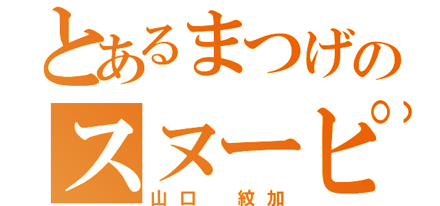 とあるまつげのスヌーピー（山口 紋加）