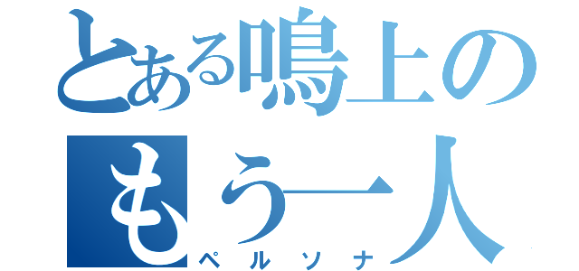 とある鳴上のもう一人の自分（ペルソナ）