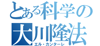 とある科学の大川隆法（エル・カンターレ）