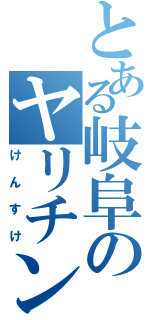 とある岐阜のヤリチンⅡ（けんすけ）