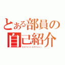 とある部員の自己紹介（セルフイントロダクション）