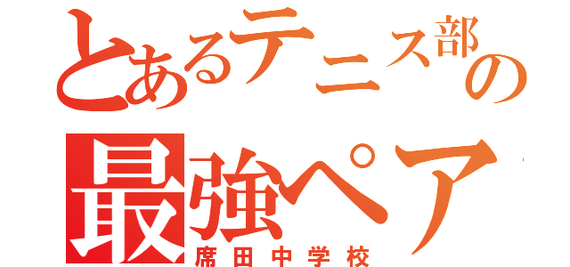 とあるテニス部の最強ペア（席田中学校）