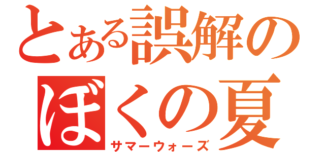 とある誤解のぼくの夏休み（サマーウォーズ）