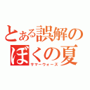 とある誤解のぼくの夏休み（サマーウォーズ）