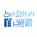 とある会社の自己研鑽（サービス残業）