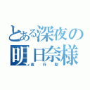 とある深夜の明日奈様（夜行型）