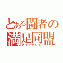 とある闘者の満足同盟（アライアンス）