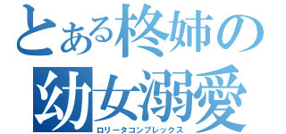 とある柊姉の幼女溺愛（ロリータコンプレックス）