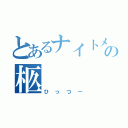 とあるナイトメアの柩（ひっつー）