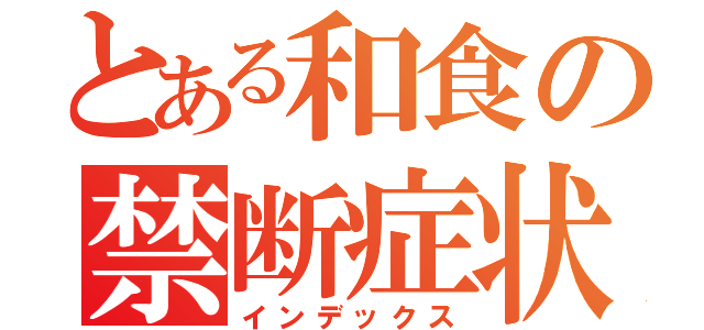 とある和食の禁断症状（インデックス）