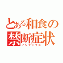 とある和食の禁断症状（インデックス）