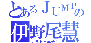 とあるＪＵＭＰの伊野尾慧（テキトー王子❥）