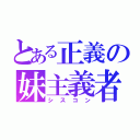 とある正義の妹主義者（シスコン）