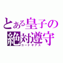 とある皇子の絶対遵守（コードギアス）