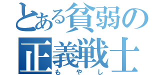 とある貧弱の正義戦士（もやし）