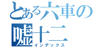 とある六車の嘘十二（インデックス）