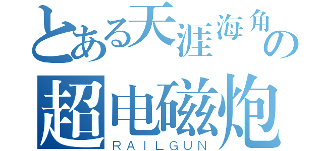 とある天涯海角の超电磁炮（ＲＡＩＬＧＵＮ）