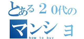 とある２０代のマンション購入（ｈｏｗ ｔｏ ｂｕｙ）