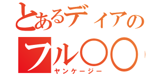 とあるディアのフル○○（ヤンケージー）