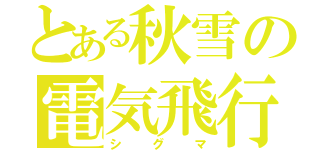 とある秋雪の電気飛行（シグマ）