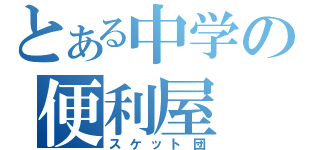 とある中学の便利屋（スケット団）