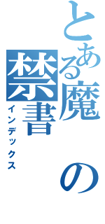 とある魔の禁書（インデックス）