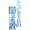 とある衛生兵の救急処置（ファーストエイド）