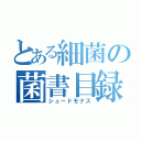 とある細菌の菌書目録（シュードモナス）