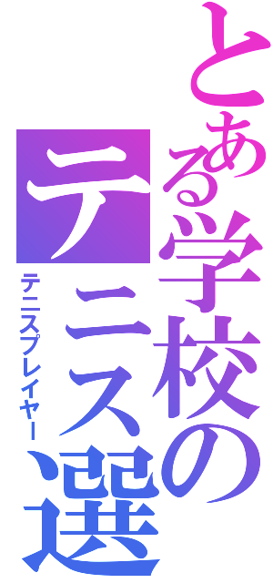 とある学校のテニス選手（テニスプレイヤー）