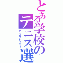 とある学校のテニス選手（テニスプレイヤー）