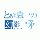 とある袁头の幻影长矛手（ＳＢ袁头）