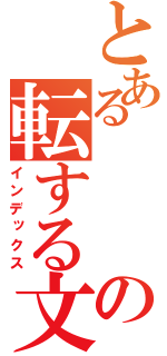 とある   の転する文字（インデックス）