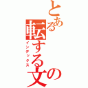 とある   の転する文字（インデックス）