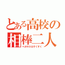 とある高校の相棒二人（ペガサス＆すくすく）