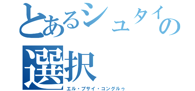 とあるシュタインズゲートの選択（エル・プサイ・コングルゥ）