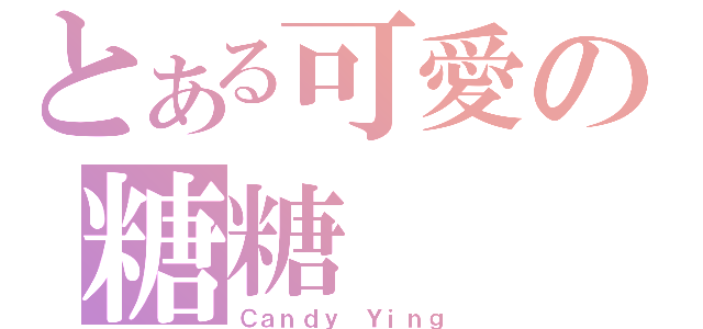 とある可愛の糖糖（Ｃａｎｄｙ Ｙｉｎｇ）