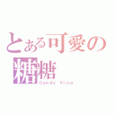 とある可愛の糖糖（Ｃａｎｄｙ Ｙｉｎｇ）