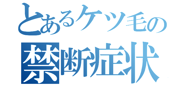 とあるケツ毛の禁断症状（）