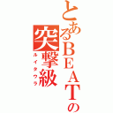 とあるＢＥＡＴの突撃級（ルイタウラ）