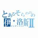 とあるそらのおとしものの伊卡洛斯Ⅱ（インデックス）