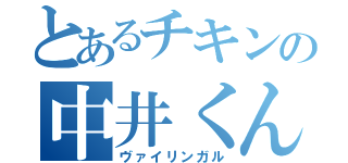 とあるチキンの中井くん（ヴァイリンガル）