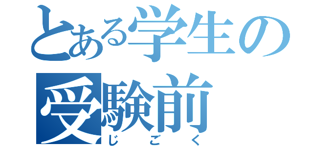 とある学生の受験前（じごく）