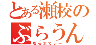 とある瀬校のぶらうん（むらまてぃー）