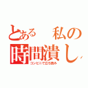 とある 私の時間潰し（コンビニで立ち読み）